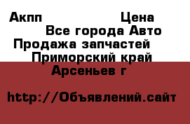 Акпп Infiniti m35 › Цена ­ 45 000 - Все города Авто » Продажа запчастей   . Приморский край,Арсеньев г.